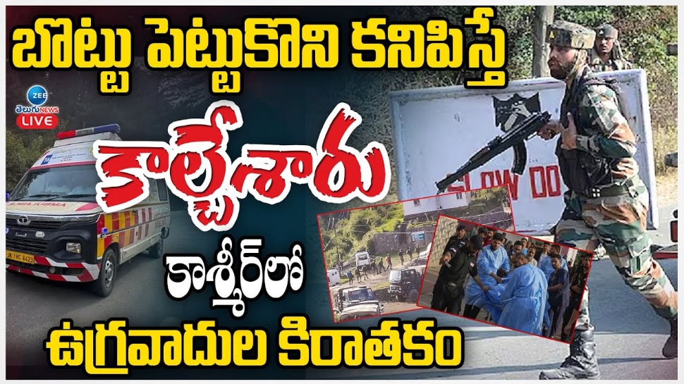 Terror Attack: హిందువుల లక్ష్యంగా ఉగ్రదాడి.. బొట్టు ఉంటే.. హిందూ పేర్లు కనిపిస్తే తుపాకీ తూటా Terror Attack: హిందువుల లక్ష్యంగా ఉగ్రదాడి.. బొట్టు ఉంటే.. హిందూ పేర్లు కనిపిస్తే తుపాకీ తూటా