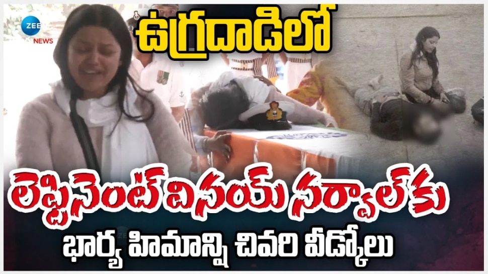 Pahalgam Terror Attack: ఉగ్రదాడిలో నేవీ అధికారి మృతి.. గుండెల్ని పిండేస్తున్న నవవధువు కన్నీటి వీడ్కోలు.. వీడియో వైరల్..