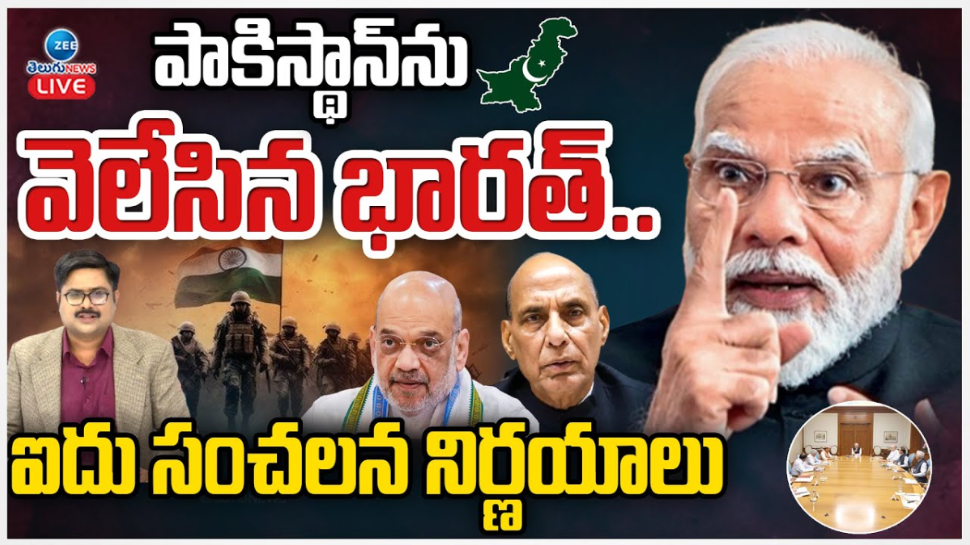 Pahalgam Attack: భారత్ సంచలన నిర్ణయం.. పాక్తో అన్నిరకాల దౌత్య సంబంధాల తెగదెంపులు.. Pahalgam Attack: భారత్ సంచలన నిర్ణయం.. పాక్తో అన్నిరకాల దౌత్య సంబంధాల తెగదెంపులు..