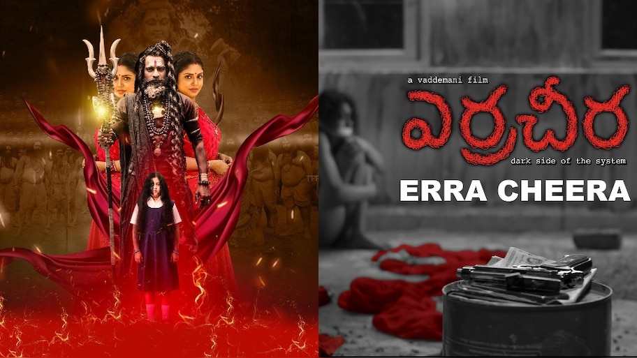 Erra Cheera Movie: ఎర్రచీర మూవీ బంపర్ ఆఫర్.. రూ.5 లక్షలు ప్రైజ్‌మనీ గెలుచుకునే అవకాశం