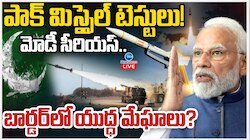 India - Pak War: పాక్ కు ధీటుగా భారత్ మిస్సైల్ టెస్టులు.. సరిహద్దుల్లో యుద్ధ మేఘాలు.