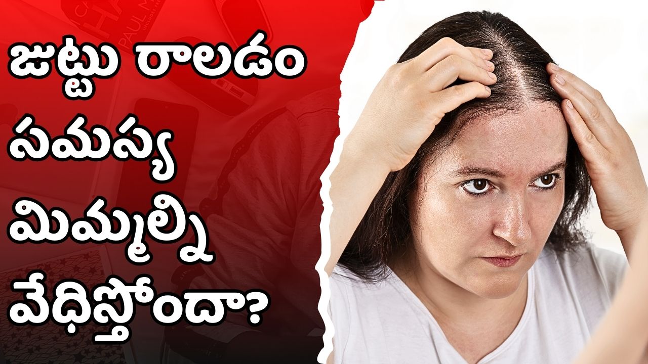 Hair Loss Problem: జుట్టు రాలడం సమస్య మిమ్మల్ని వేధిస్తోందా? ఎండాకాలం ఇవి తినండి చాలు.. Hair Loss Problem: జుట్టు రాలడం సమస్య మిమ్మల్ని వేధిస్తోందా? ఎండాకాలం ఇవి తినండి చాలు..
