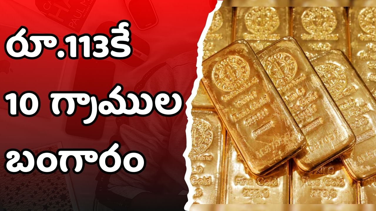 Gold Rate: రూ.113కే 10 గ్రాముల బంగారం.. బిల్ చూసే ఆశ్చర్యపోతారు.. Gold Rate: రూ.113కే 10 గ్రాముల బంగారం.. బిల్ చూసే ఆశ్చర్యపోతారు..