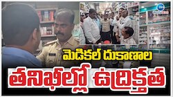 Andhra Pradesh: ఏపీలో మెడికల్ దుకాణాల తనిఖీల్లో ఉద్రిక్తత.. 