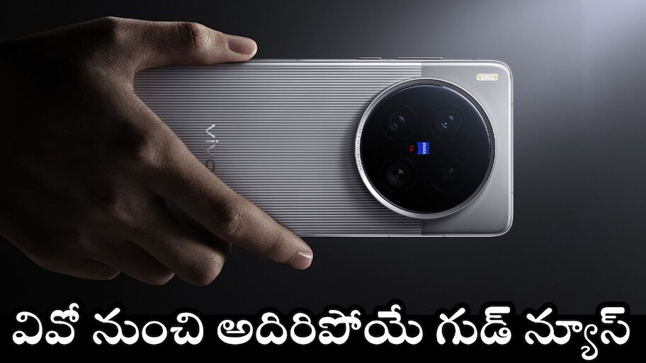 Vivo X200 FE: వివో నుంచి అదిరిపోయే గుడ్ న్యూస్.. చీప్ ధరకే Vivo X200 FE మొబైల్ లాంచ్ కాబోతోంది.. పూర్తి వివరాలు..
