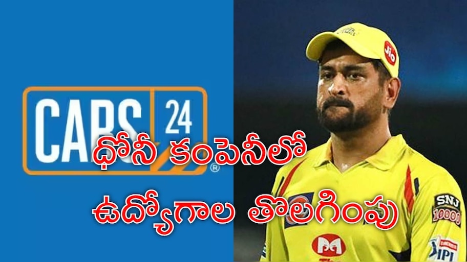Cars24 Lays Off: ఐపీఎల్‌లో, సొంత కంపెనీలో ధోనీకి కష్టాలు.. ఒక్కసారిగా 200 ఉద్యోగులను తొలగింపు