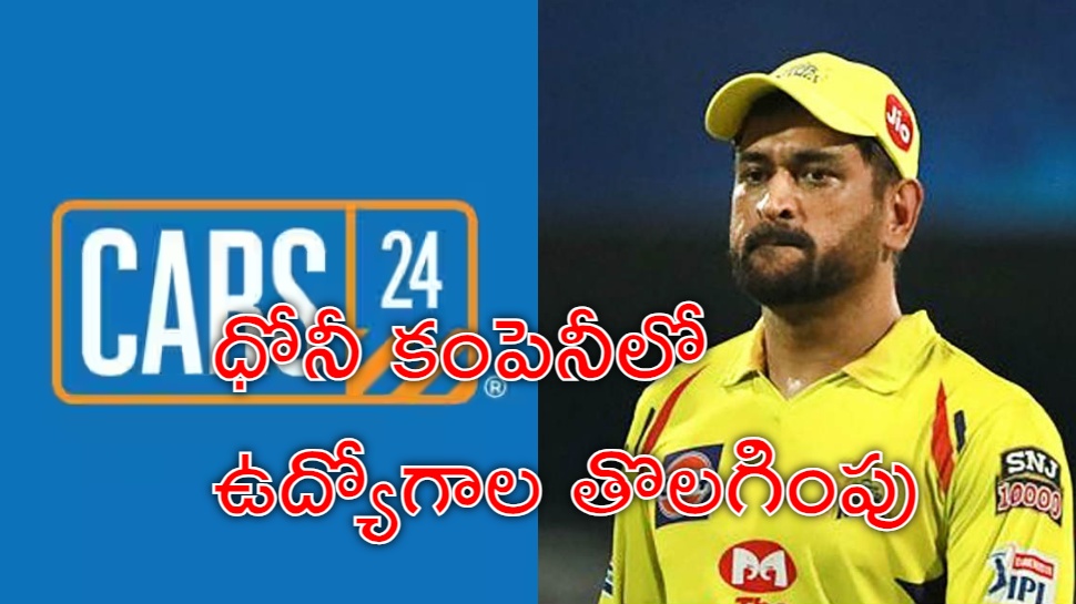 Cars24 Lays Off: ఐపీఎల్లో, సొంత కంపెనీలో ధోనీకి కష్టాలు.. ఒక్కసారిగా 200 ఉద్యోగులను తొలగింపు Cars24 Lays Off: ఐపీఎల్లో, సొంత కంపెనీలో ధోనీకి కష్టాలు.. ఒక్కసారిగా 200 ఉద్యోగులను తొలగింపు