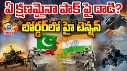 ఏ క్షణంలోనైనా భారత్ - పాక్ వార్.. దేనికైనా రెడీ అంటున్న భారత్ ఆర్మీ..