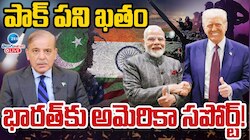 India - Pak War: పాకిస్థాన్ ఖేల్ ఖతం.. భారత్ కు అమెరికా సపోర్ట్..!