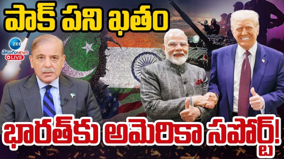  India - Pak War: పాకిస్థాన్ ఖేల్ ఖతం.. భారత్ కు అమెరికా సపోర్ట్..!