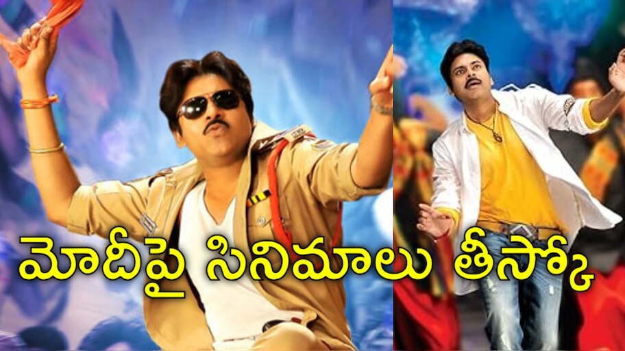 Pawan Kalyan: 'ప్రధాని నరేంద్ర మోదీ ముందు పవన్‌ కల్యాణ్‌ డ్యాన్స్‌లు చేసుకో..!'