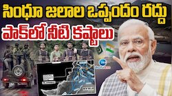 Indus Waters Treaty: సింధు నది జలాల ఒప్పందం ఏమిటి? టాప్ 10 ముఖ్యాంశాలు ఇవే!