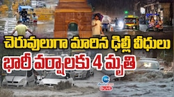 Delhi Rains: దేశ రాజధానిలో దంచికొట్టిన వర్షం.. చెరువులుగా మారిన ఢిల్లీ వీధులు.. 