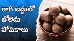 రాగి లడ్డులో బోలెడు పోషకాలు.. రోజు తింటే ఈ ప్రయోజనాలు మీ సొంతం..
