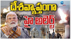 India Vs Pakistan: పాక్ తో యుద్ధం నేపథ్యంలో దేశ వ్యాప్తంగా హై అలర్ట్.. 