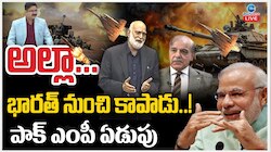 India Pak War: దేవుడా.. భారత్ నుంచి మా దేశాన్ని కాపాడు.. పాక్ ఎంపీ ఏడుపు.. 