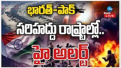 India Pak War: భారత్ - పాక్ సరిహద్దు రాష్ట్రాల్లో.. హై అలర్ట్.. 