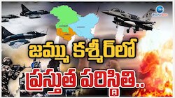 జమ్మూ కశ్మీర్ లో ప్రస్తుత పరిస్థితి.. అమాయకుల ఇళ్లపై పాక్ గుళ్ల వర్షం.. 