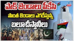  బలూచిస్తాన్ అసలు చరిత్ర తెలుసా.. వీరి పోరాటం వెనక ఇంత పెద్ద చరిత్ర ఉందా..!