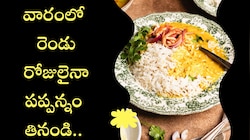 వారంలో రెండు రోజులైనా పప్పన్నం తినండి.. ఎందుకంటే..
