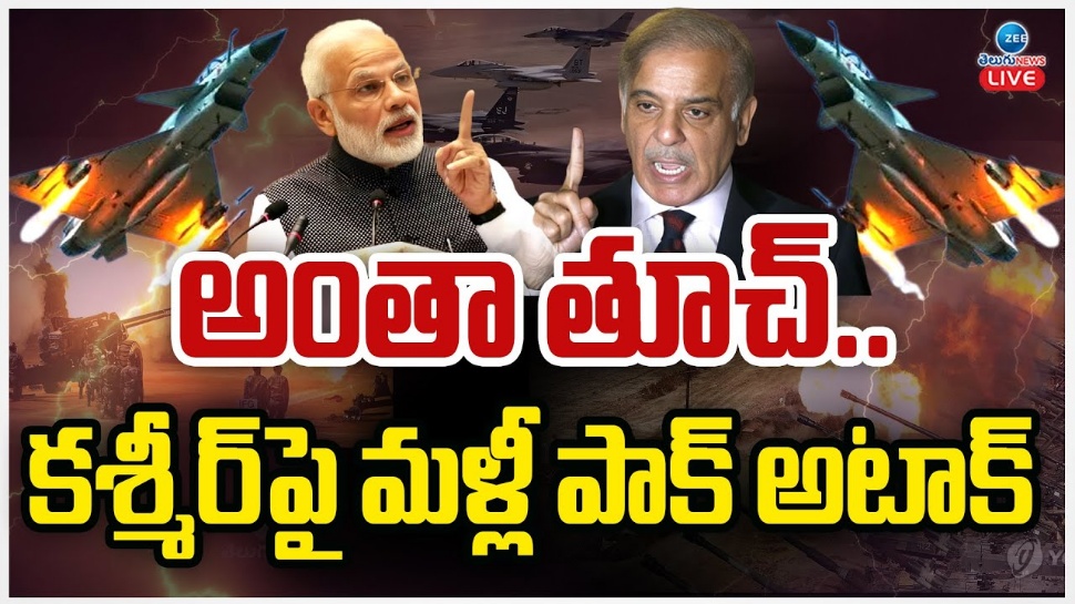 Ceasefire Broken By Pakistan: పాకిస్థాన్ భారీ దెబ్బ.. సరిహద్దుల్లో రెచ్చిపోయి కాల్పులు Ceasefire Broken By Pakistan: పాకిస్థాన్ భారీ దెబ్బ.. సరిహద్దుల్లో రెచ్చిపోయి కాల్పులు