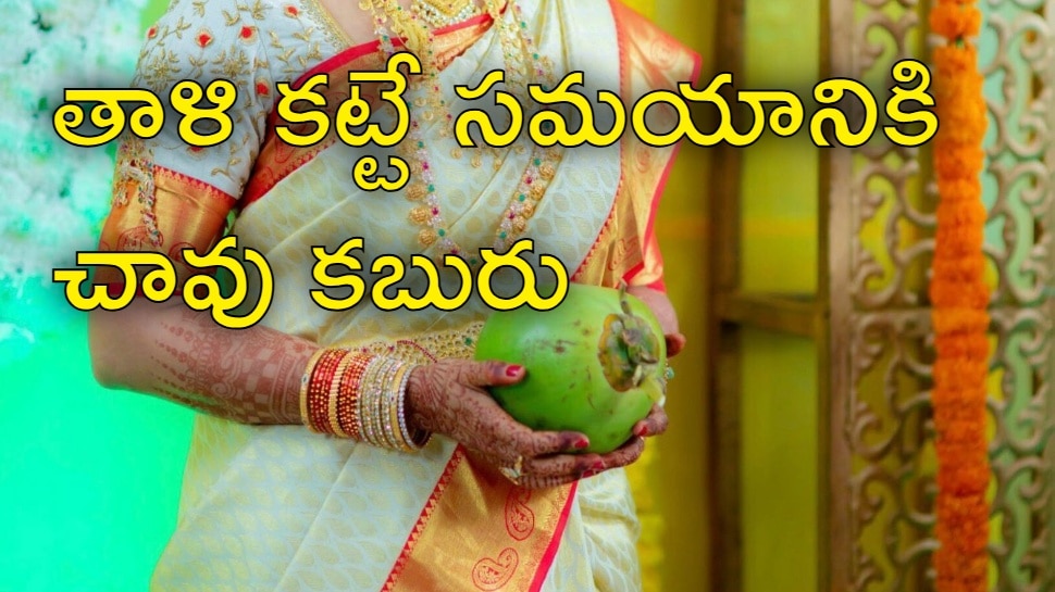 Wedding Postpone: పెళ్లి టైమ్‌కే ఇంట్లో వరుస చావులు.. ఇక పెళ్లి కాదని వధువు ఆత్మహత్య