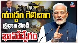 PM Modi Live Speech: ప్రధాని మోదీ సంచలన వ్యాఖ్యలు.. పీఓకేను వదలకుంటే పాకిస్థాన్‌పై యుద్ధమే