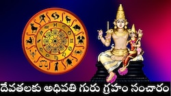 దేవతలకు అధిపతి గురు సంచారం.. ఈ రాశుల వారికి లక్ష్మీదేవి డబ్బుల వర్షం కురిపించబోతోంది