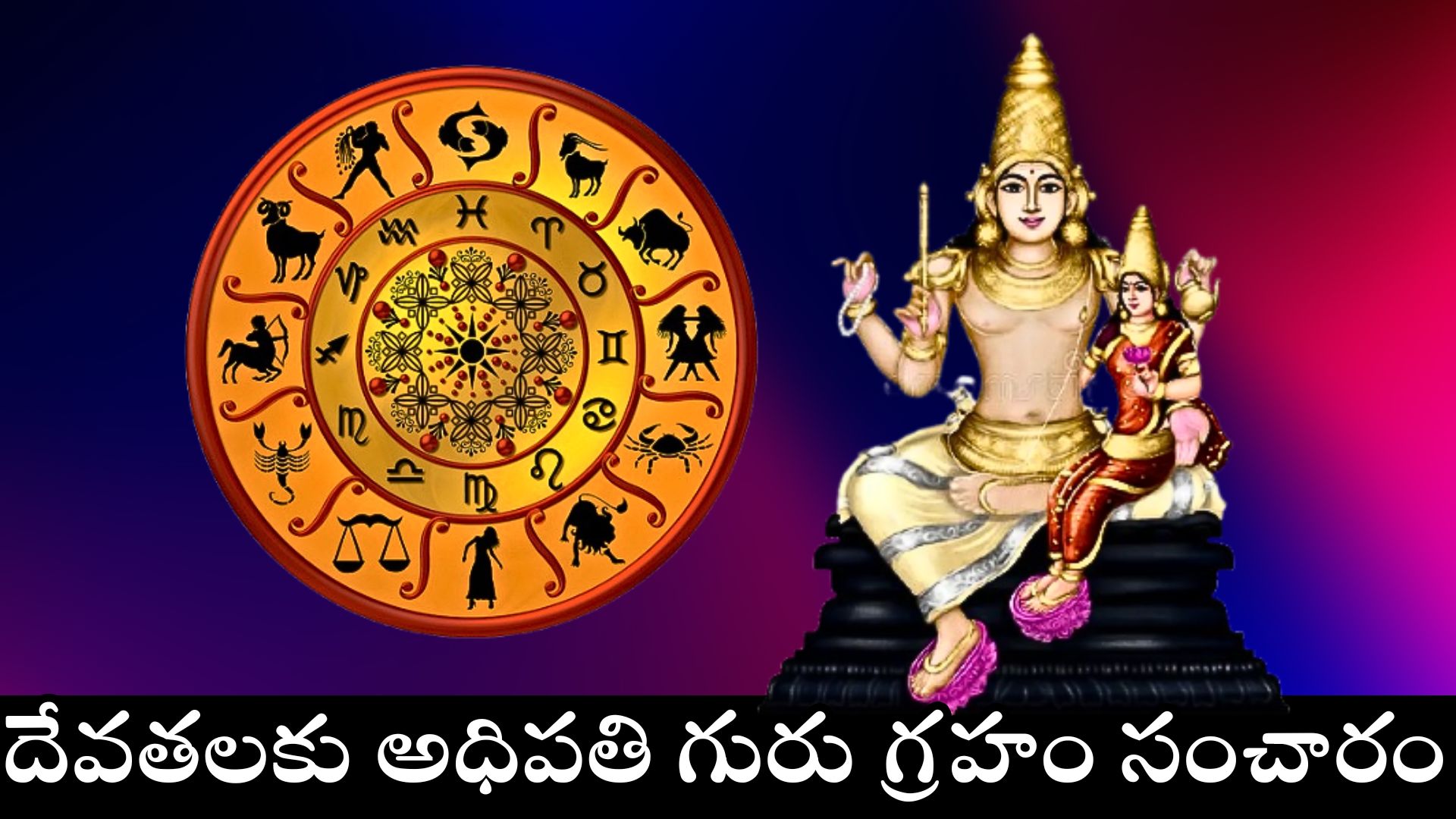 Guru Transit 2025: దేవతలకు అధిపతి గురు గ్రహం సంచారం.. ఈ రాశుల వారికి లక్ష్మీదేవి డబ్బుల వర్షం కురిపించబోతోంది! Guru Transit 2025: దేవతలకు అధిపతి గురు గ్రహం సంచారం.. ఈ రాశుల వారికి లక్ష్మీదేవి డబ్బుల వర్షం కురిపించబోతోంది!