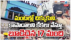 Hyderabad Fire Accident LIVE: హైదరాబాద్‌ ఓల్డ్ సిటీలో భారీ అగ్నిప్రమాదం.. 17 మంది సజీవ దహనం