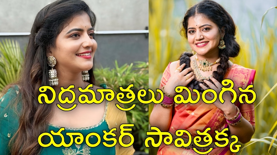 Anchor Suicide Love Story: ప్రేమ కోసం ఎంతో త్యాగం చేసిన సావిత్రక్క.. టెలీకాలర్ నుంచి టీవీ యాంకర్‌గా ప్రయాణం