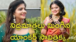 ప్రేమ కోసం ఎంతో త్యాగం చేసిన సావిత్రక్క.. టెలీకాలర్ నుంచి టీవీ యాంకర్‌గా ప్రయాణం