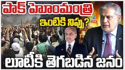 India - Pakistan: పాకిస్థాన్ హోం మినిష్టర్ ఇంటికి నిప్పు.. ? లూటీకి తెగపడ్డ జనాలు.. 