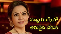 Nita Ambani: ప్రఖ్యాత లింకన్‌ సెంటర్‌లో నీతా అంబానీ భారత సాంస్కృతిక సంబరం