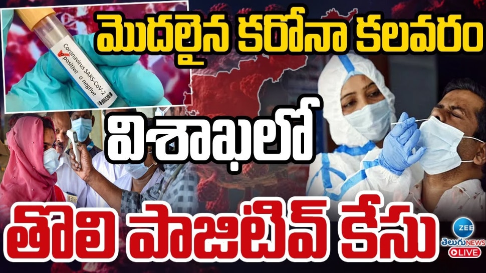 Covid 19: ఏపీలో మొదలైన కరోనా కలకలం.. విశాఖలో తొలి కేసు నమోదు.. 