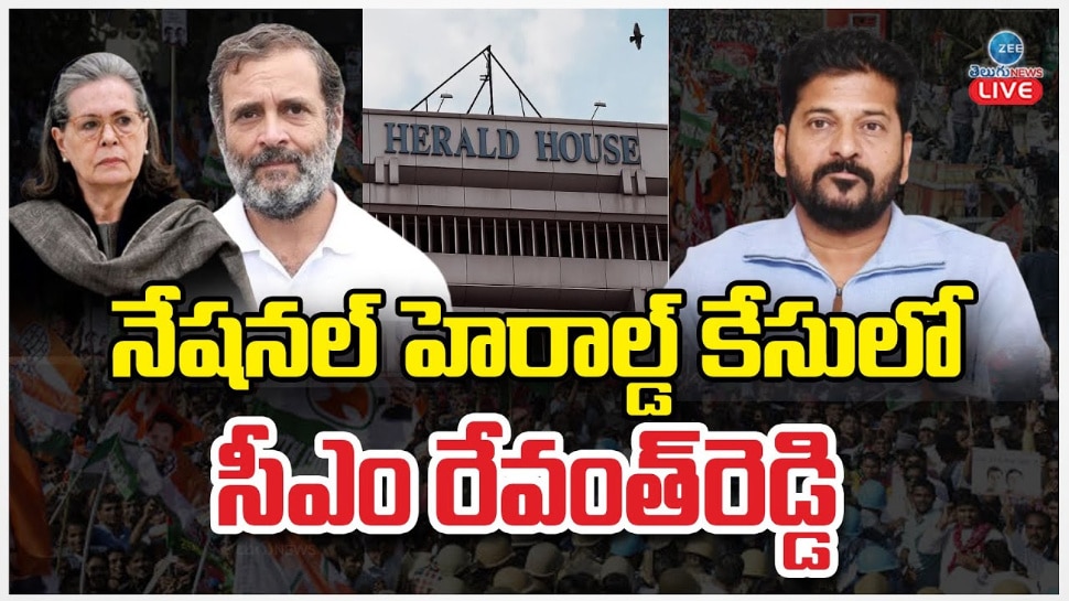 National Herald Case: నేషనల్ హెరాల్డ్ కేసులో సీఎం రేవంత్ రెడ్డి ..  అసలు ట్విస్ట్ ఇదే..!