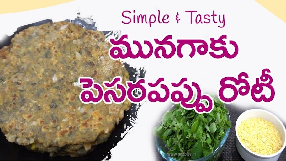 How To Make Munagaku Pesarappu Roti With In 5 Minutes | Munagaku ...
