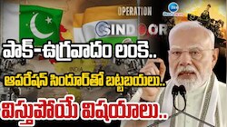 Operation Sindoor: ఆపరేషన్ సింధూర్ లో మరిన్ని విస్తుపోయే నిజాలు.. పాక్ ను చావచితక్కొట్టిన భారత్.. 