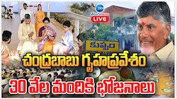 Chandrababu New House: సొంత నియోజకవర్గం కుప్పంలో చంద్రబాబు కొత్త ఇంటి గృహ ప్రవేశం.. 