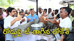 Nara Lokesh Tea Stall: 'చాయ్‌ తియ్యగుంది..!' టీడీపీ కార్యకర్త టీ కొట్టులో నారా లోకేశ్‌