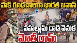 India - Pakistan: పాకిస్థాన్ గూఢచారిగా భారత జవాన్.. పహల్గామ్ ఉగ్ర దాడి వెనక విస్తుపోయే నిజాలు..