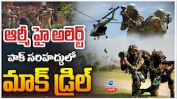 Mock Drill: ఆర్మీ హై అలర్ట్.. పాక్ సరిహద్దు రాష్ట్రాల్లో నేడు మాక్ డ్రిల్.. 