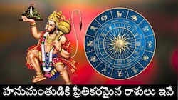 హనుమంతుడికి ప్రీతికరమైన రాశులు ఇవే.. వీరికి ఎల్లప్పుడూ డబ్బే డబ్బు..