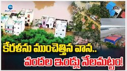 Kerala Rains: కేరళను ముంచెత్తిన వరదలు.. వందల ఇళ్లు నేలమట్టం.. 