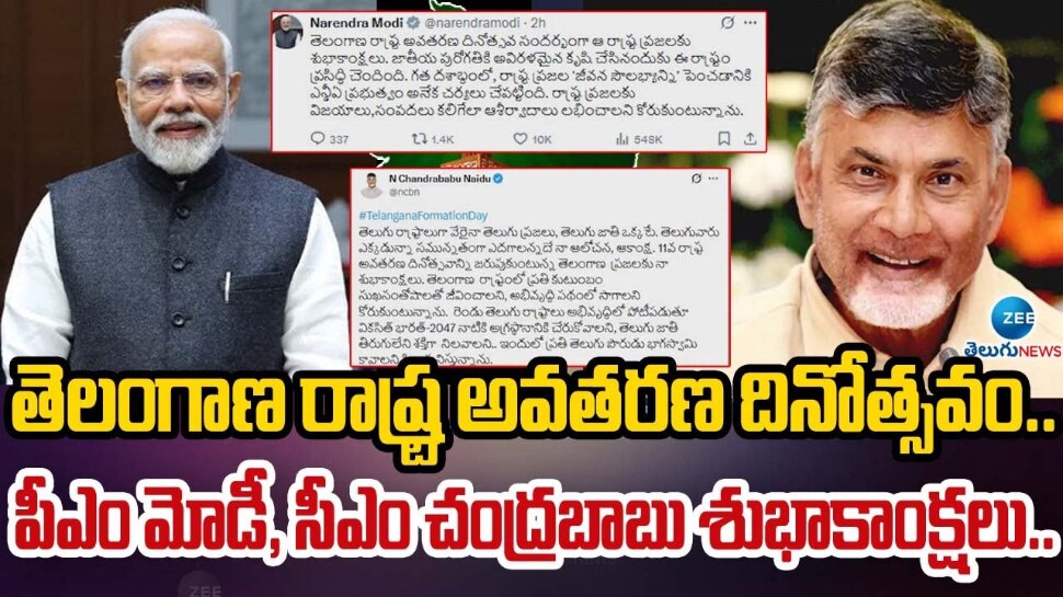 Telangana Formation Day: తెలంగాణ ప్రజలకు ప్రధాని మోడీ, ఏపీ సీఎం చంద్రబాబు ఆవిర్భావ దినోత్సవ శుభాకాంక్షలు.. Telangana Formation Day: తెలంగాణ ప్రజలకు ప్రధాని మోడీ, ఏపీ సీఎం చంద్రబాబు ఆవిర్భావ దినోత్సవ శుభాకాంక్షలు..