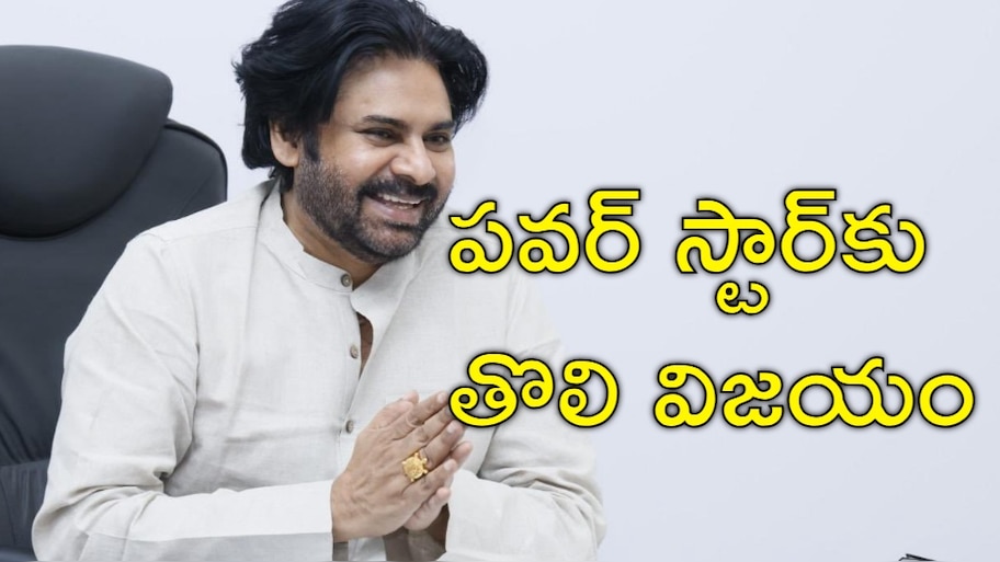 Pawan Kalyan: డిప్యూటీ సీఎం పవన్‌ కల్యాణ్‌కు జాక్‌పాట్.. అక్కడ జనసేనకు తొలి విజయం