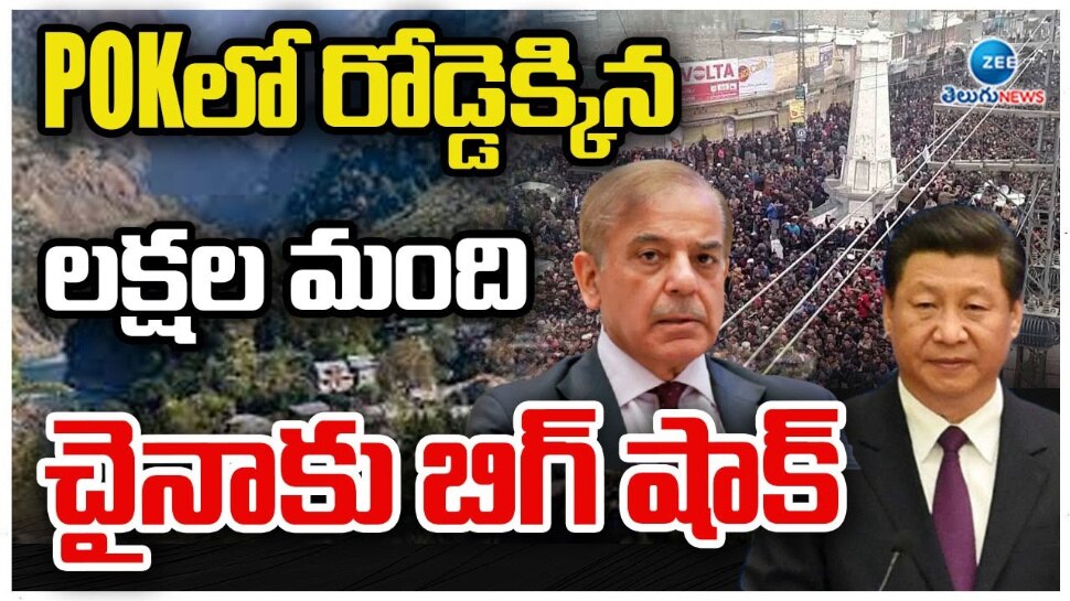 POJK: పీవోజేకేలో రోడ్డెక్కిన లక్షల మంది జనం.. చైనాకు బిగ్ షాక్.. POJK: పీవోజేకేలో రోడ్డెక్కిన లక్షల మంది జనం.. చైనాకు బిగ్ షాక్..