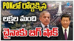 POJK: పీవోజేకేలో రోడ్డెక్కిన లక్షల మంది జనం.. చైనాకు బిగ్ షాక్.. 