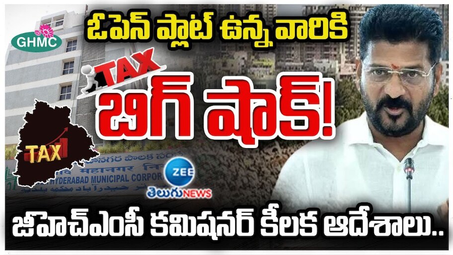GHMC New Tax: జీహెచ్ఎంసీ పరిధిలో ఓపెన్ ప్లాట్ ఉన్నవాళ్లకు తెలంగాణ సర్కార్ బిగ్ షాక్.. 