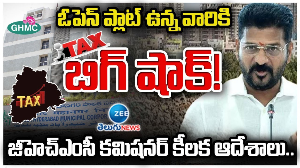 GHMC New Tax: జీహెచ్ఎంసీ పరిధిలో ఓపెన్ ప్లాట్ ఉన్నవాళ్లకు తెలంగాణ సర్కార్ బిగ్ షాక్.. GHMC New Tax: జీహెచ్ఎంసీ పరిధిలో ఓపెన్ ప్లాట్ ఉన్నవాళ్లకు తెలంగాణ సర్కార్ బిగ్ షాక్..